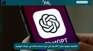 اكتشف كيفية عمل GPT وما هي أبرز استخداماته في حياتنا اليومية